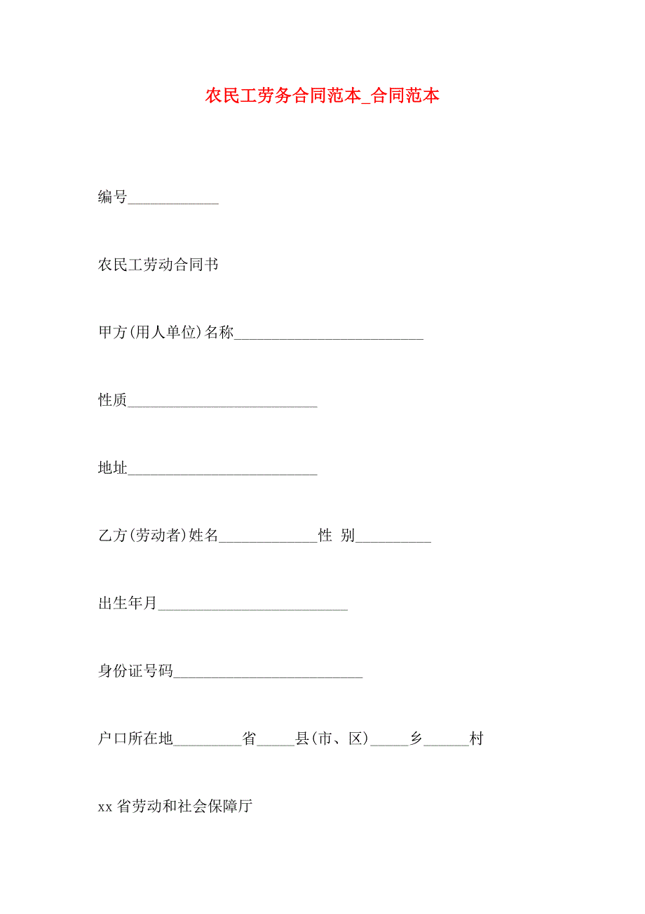 农民工劳务合同合同_第1页