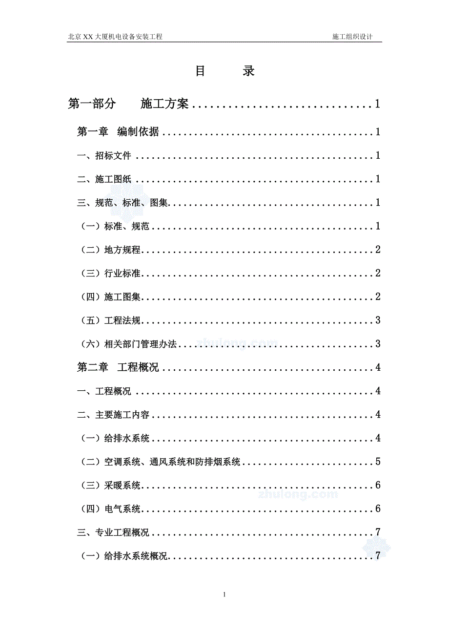 新《施工方案》北京某大厦机电设备安装工程施工组织设计方案_第1页