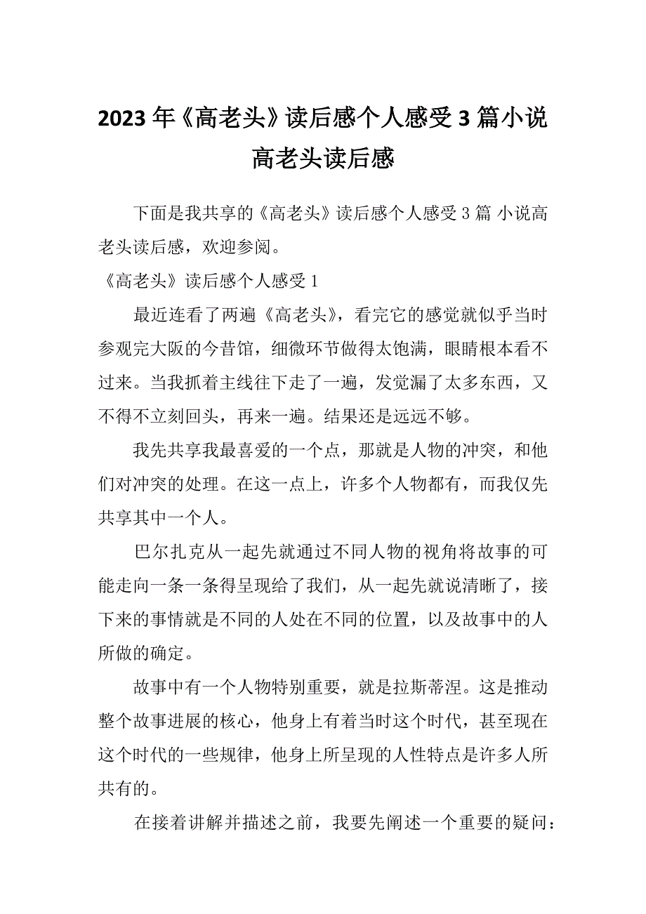 2023年《高老头》读后感个人感受3篇小说高老头读后感_第1页