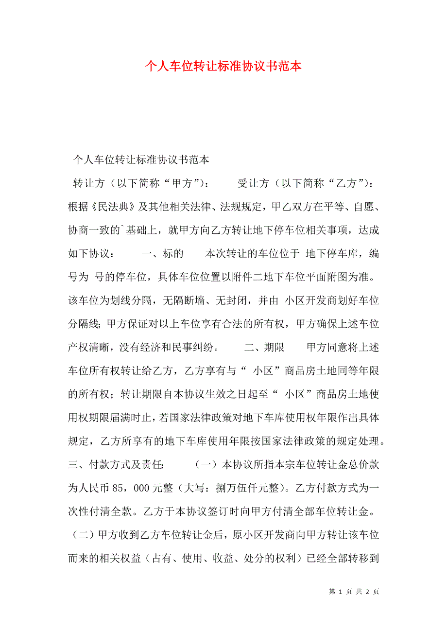 个人车位转让标准协议书_第1页