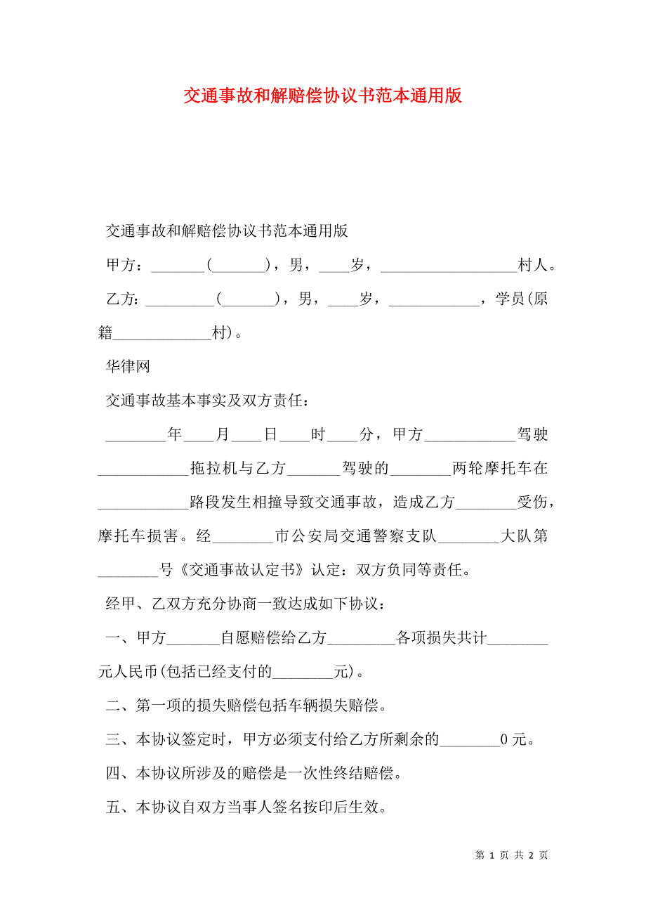 交通事故和解赔偿协议书通用版_第1页