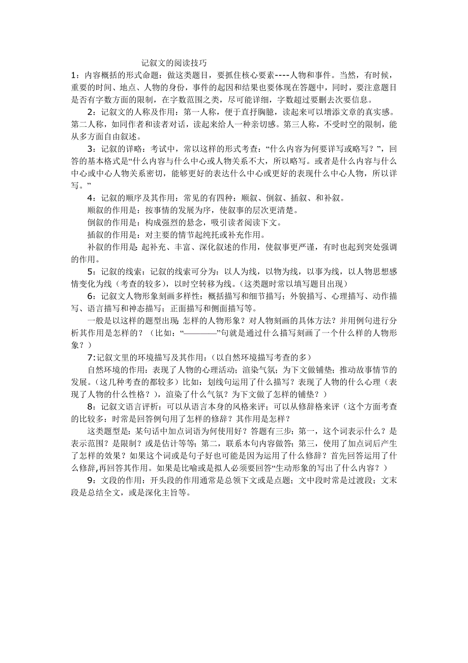 记叙文的阅读技巧_第1页