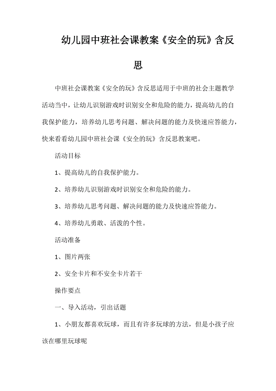 幼儿园中班社会课教案安全的玩含反思_第1页