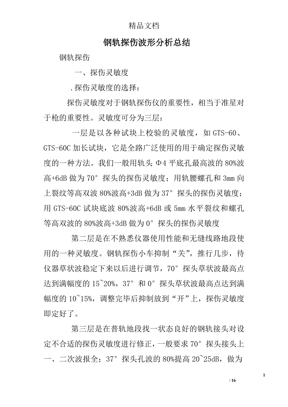 钢轨探伤波形分析总结_第1页