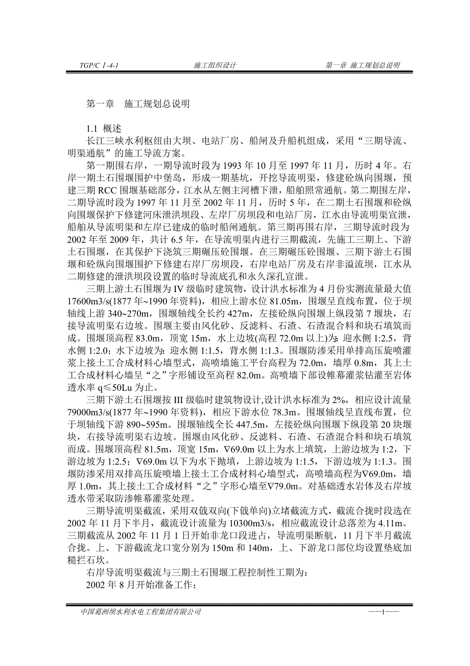 《施工方案》三峡截流施工组织设计方案_第1页