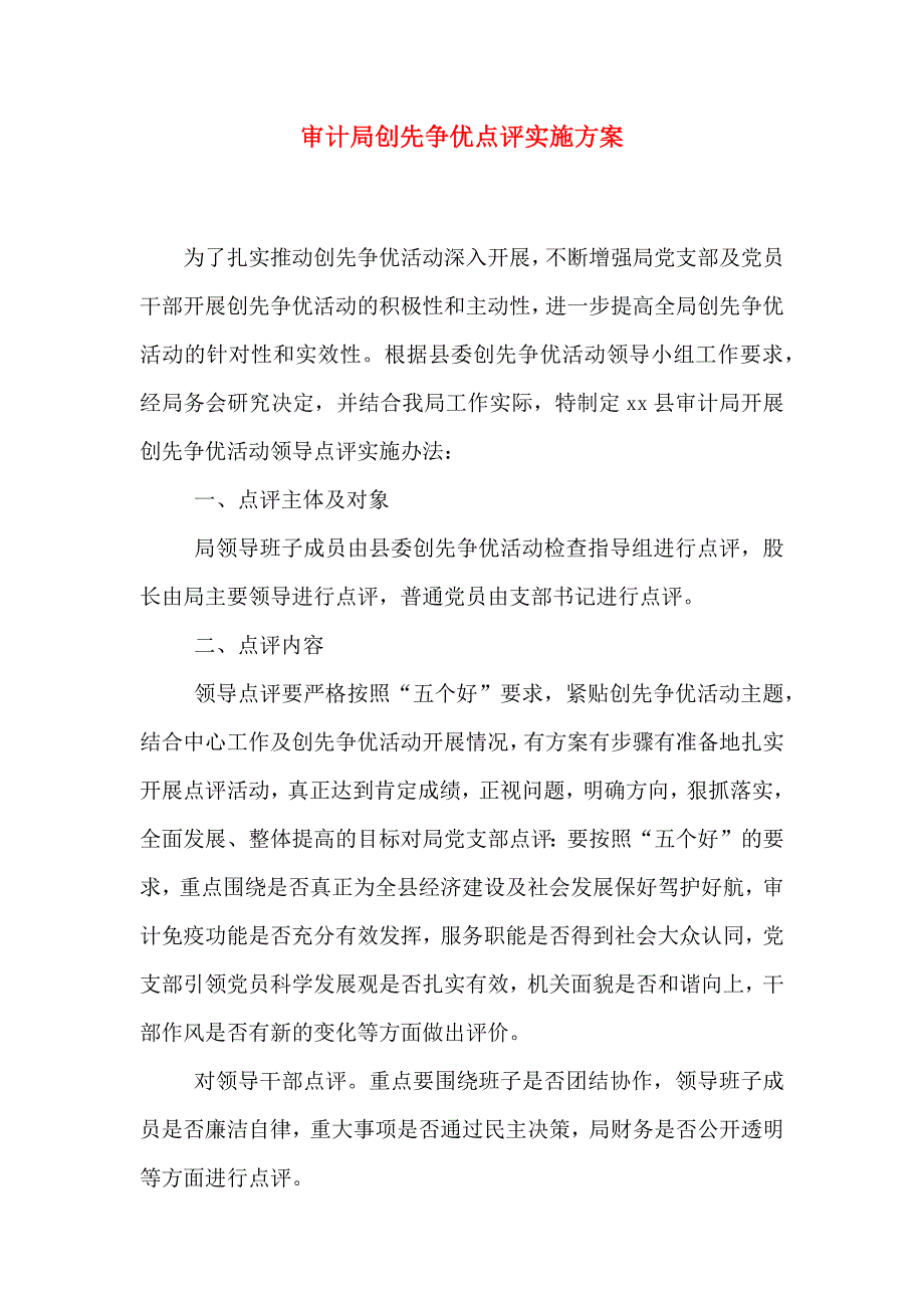 审计局创先争优点评实施方案_第1页