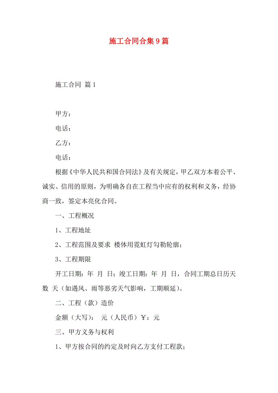 施工合同合集9篇_第1页