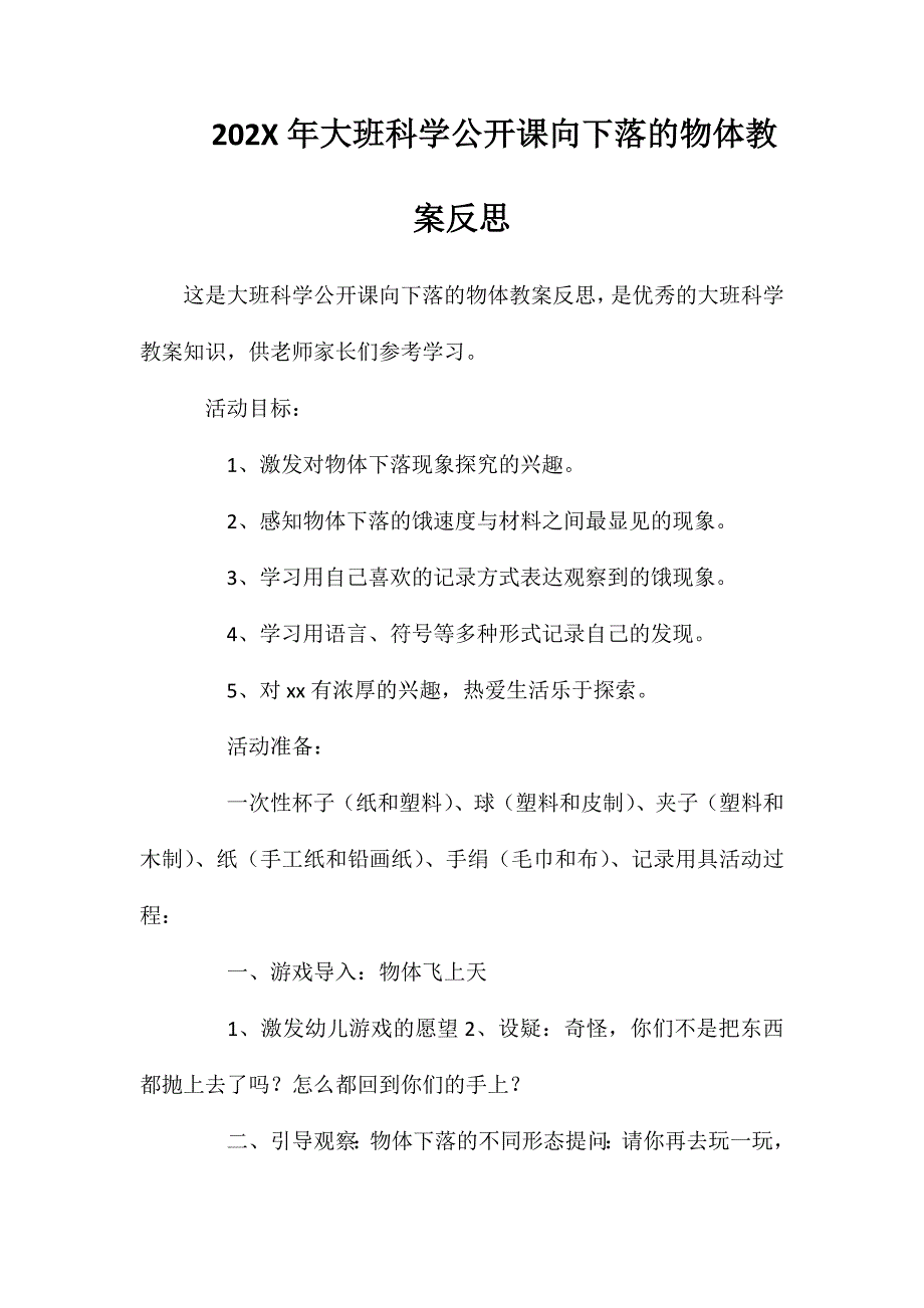 大班科学公开课向下落的物体教案反思_第1页