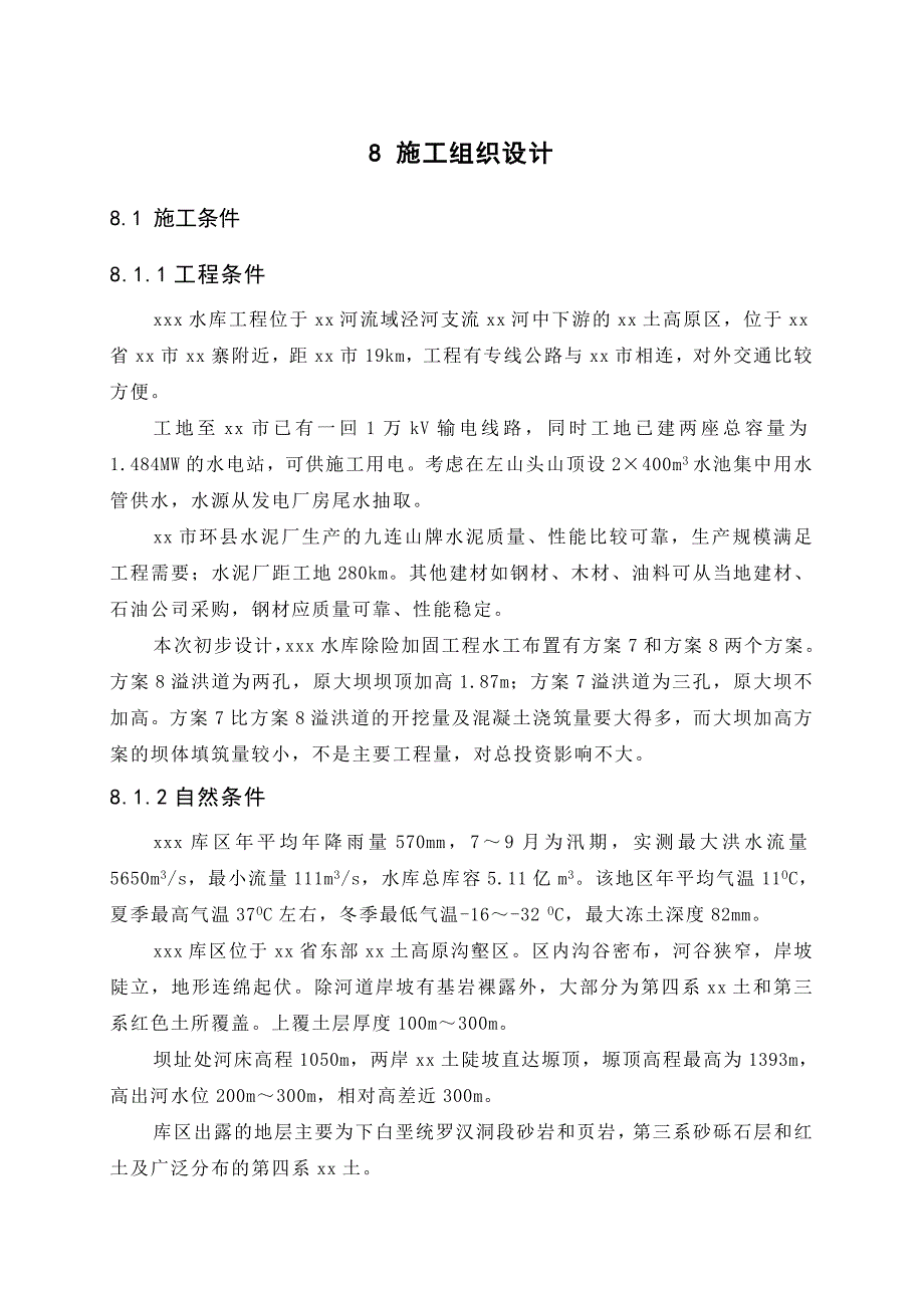 新《施工方案》xxx水库除险加固工程施工规划设计_第1页