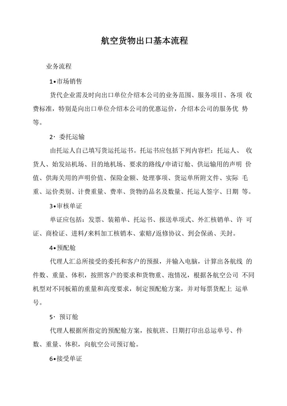 航空货物出口基本流程_第1页