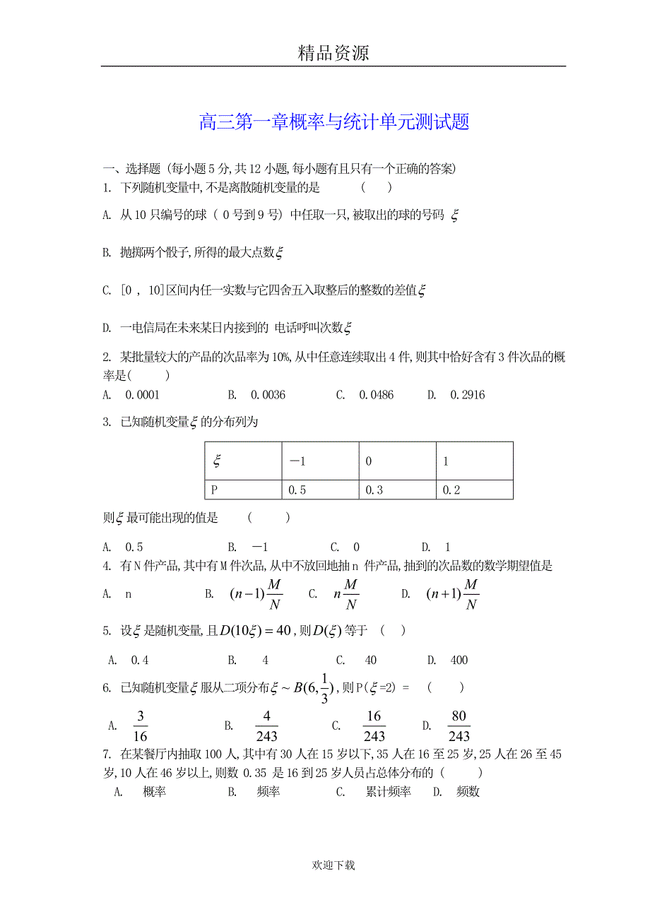 高三第一章概率与统计单元测试题(理)及答案_第1页