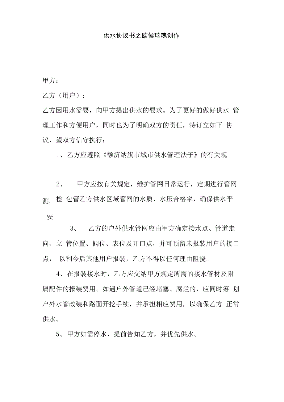 自来水供水协议书_第1页