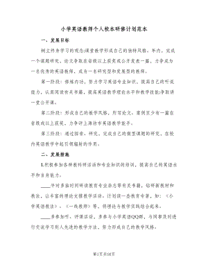 小学英语教师个人校本研修计划范本（6篇）.doc