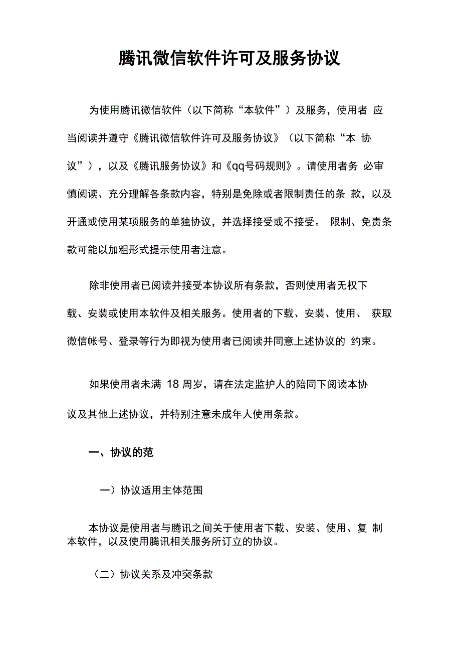 腾讯微信软件许可及服务协议_第1页