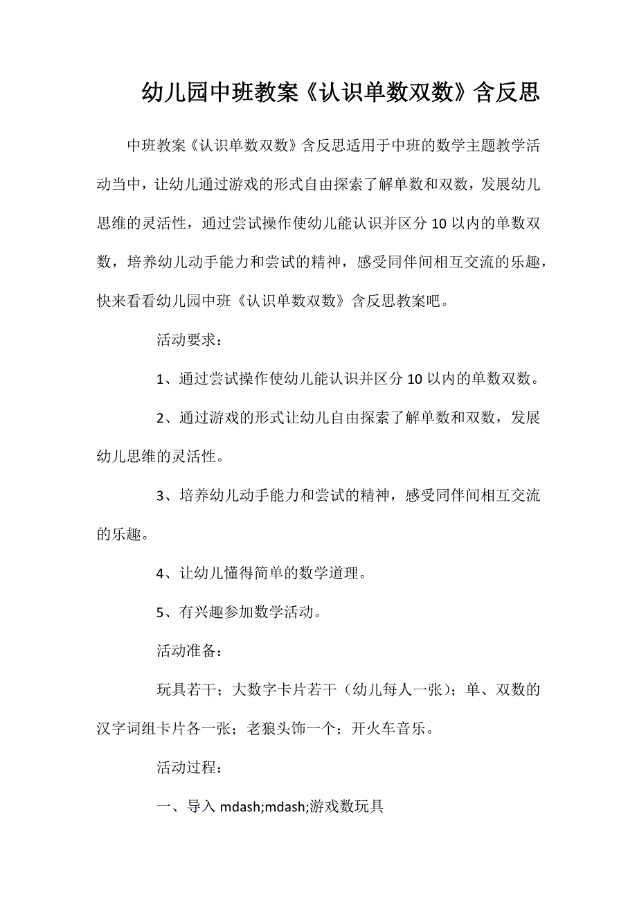 幼儿园中班教案认识单数双数含反思_第1页