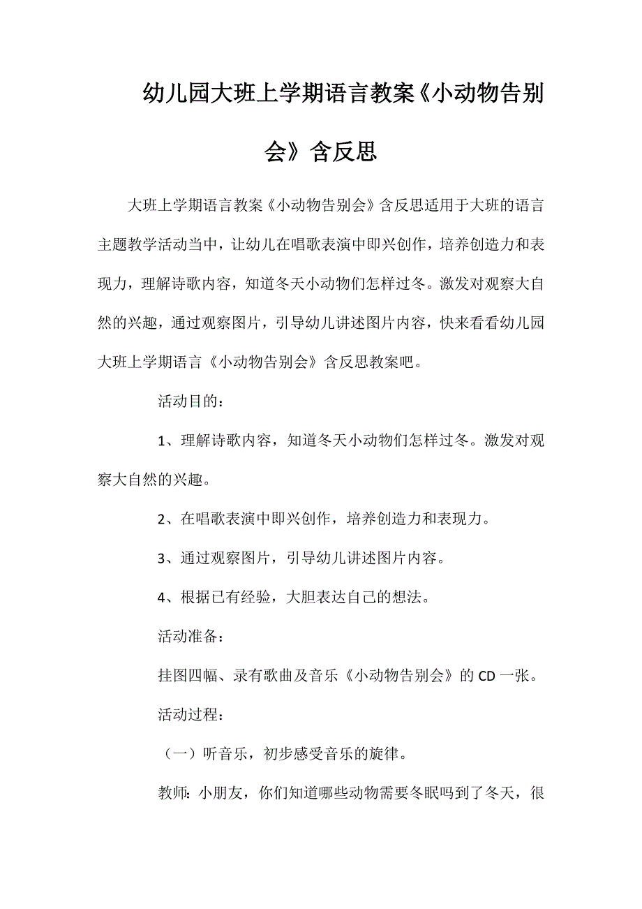 幼儿园大班上学期语言教案小动物告别会含反思_第1页