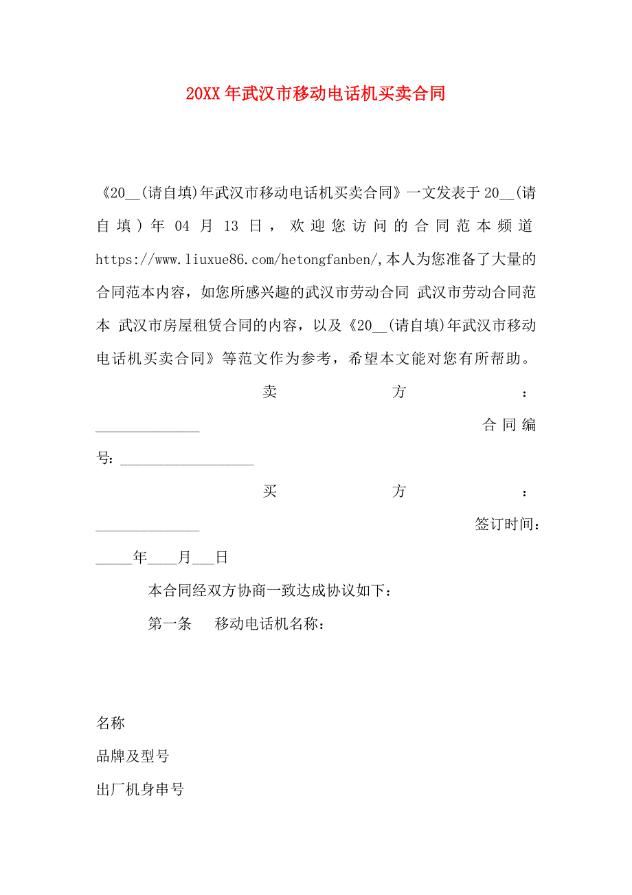武汉市移动电话机买卖合同_第1页