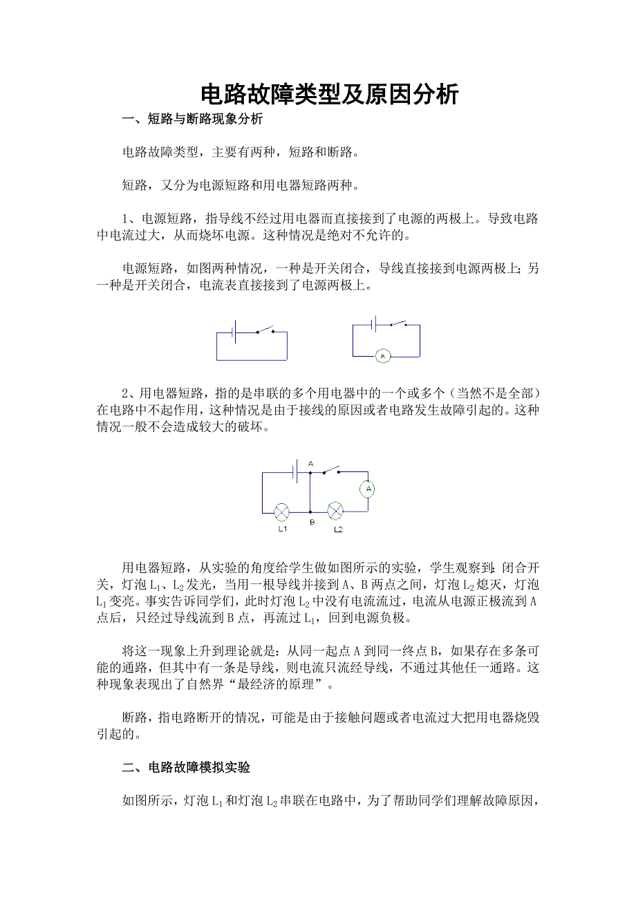 电路故障类型及原因分析_第1页