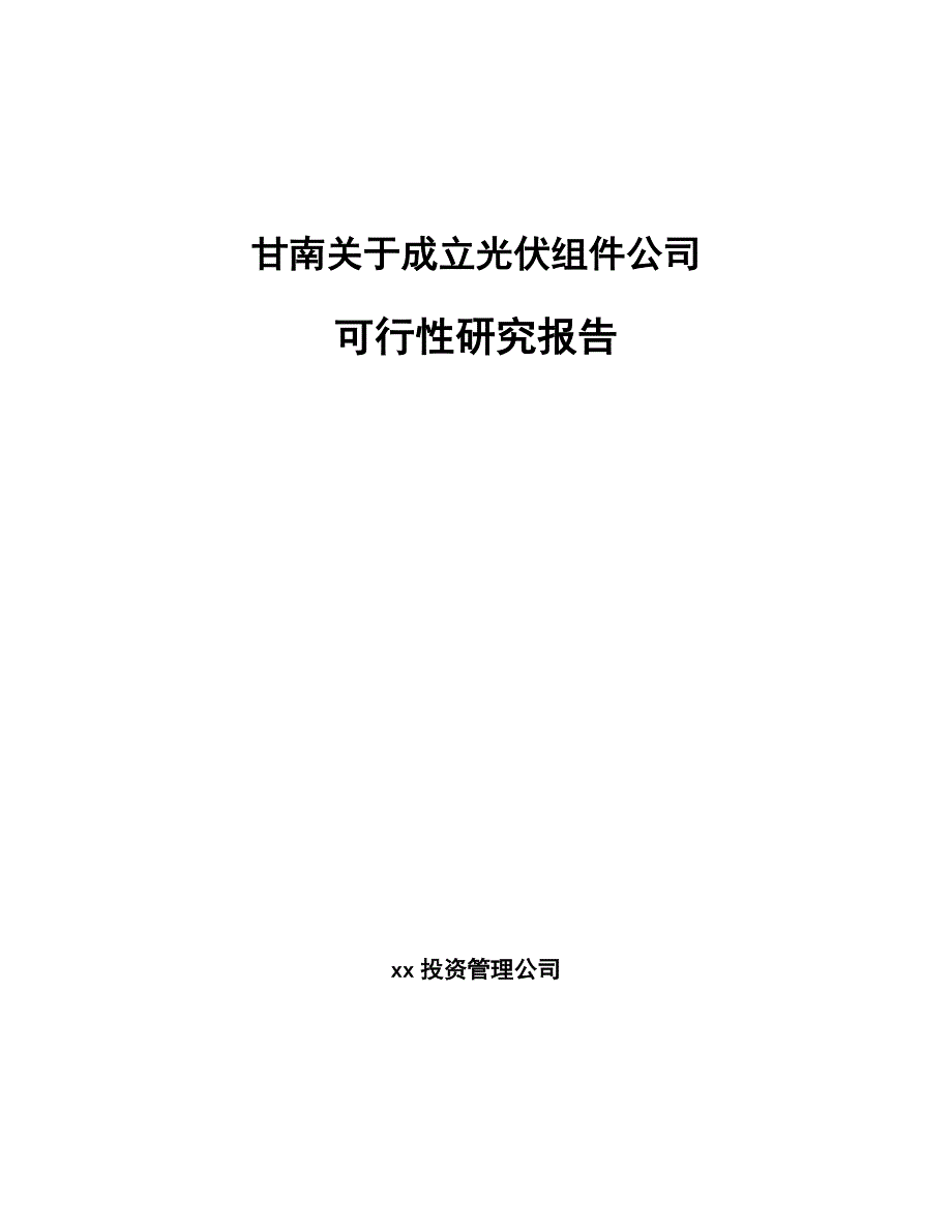 甘南关于成立光伏组件公司可行性研究报告_第1页