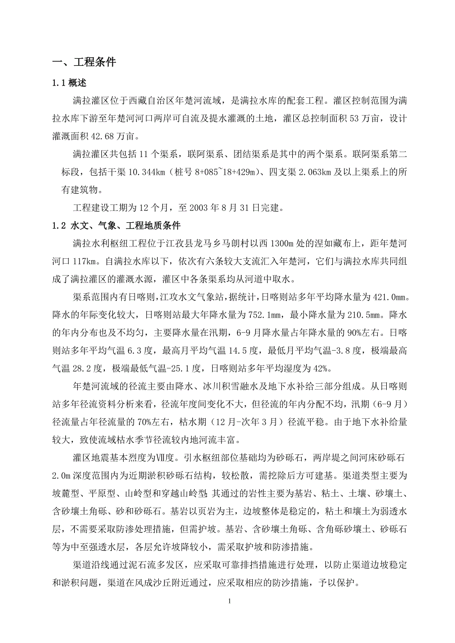 《施工方案》满拉水利枢纽工程施工组织设计方案_第1页