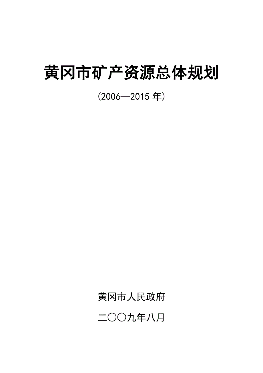 黄冈市矿产资源总体规划_第1页