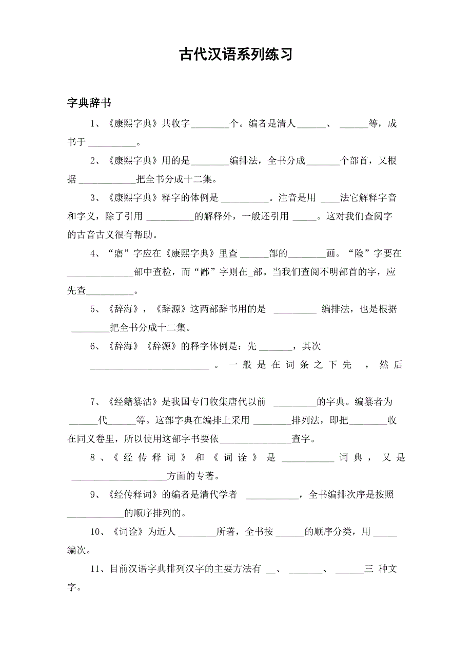 古代汉语系列练习_第1页