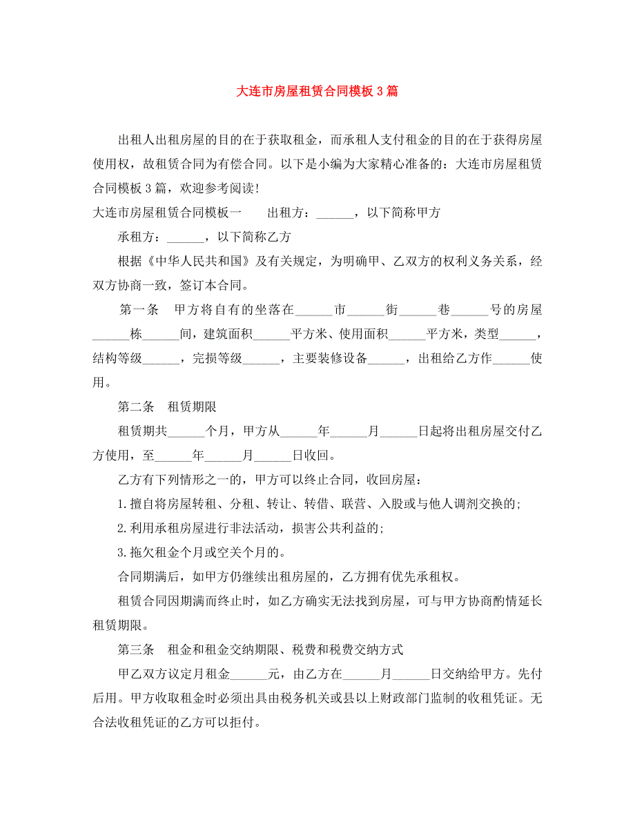 大连市房屋租赁合同模板3篇_第1页