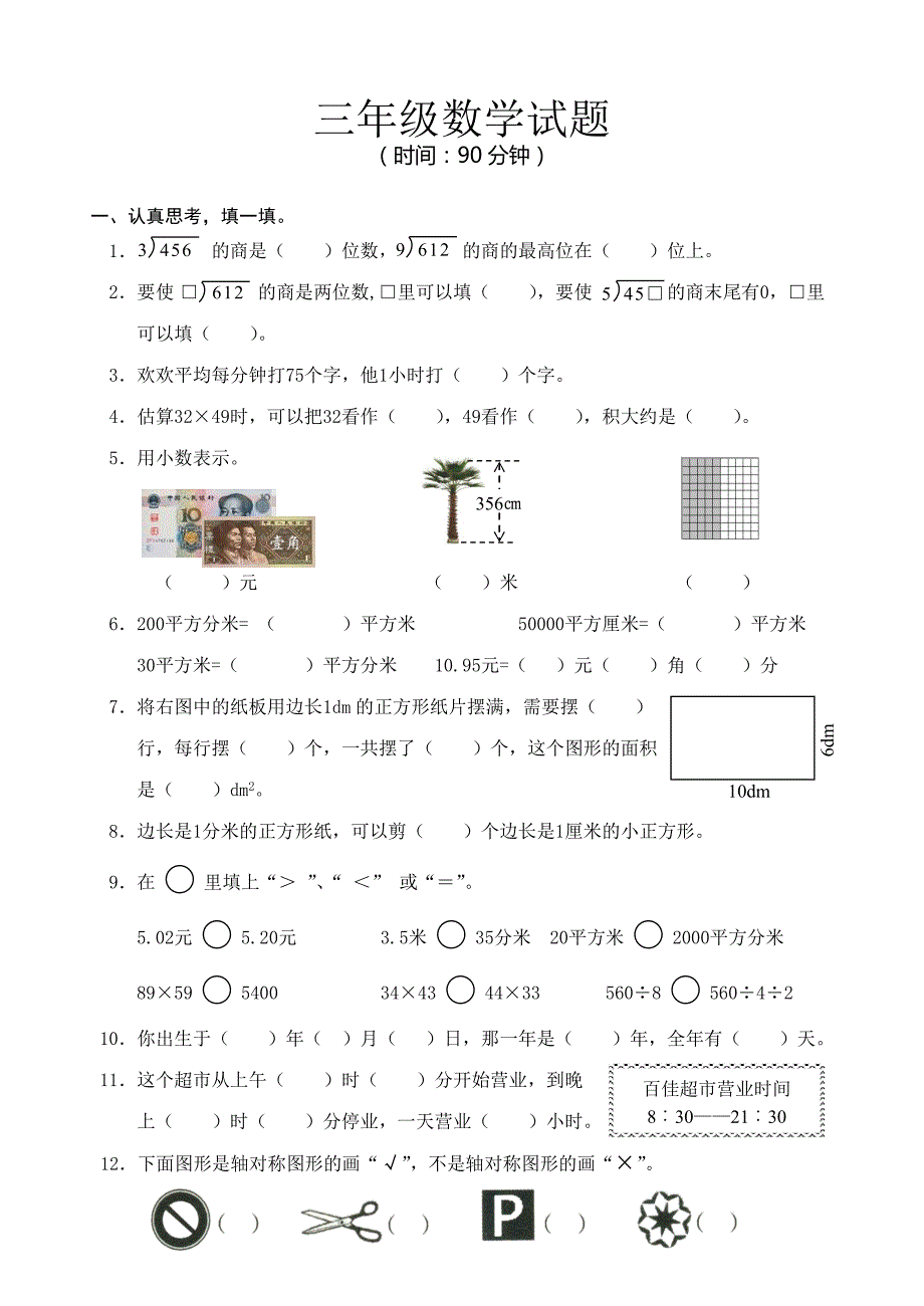 青岛版三年级数学下册期末考试试题_第1页