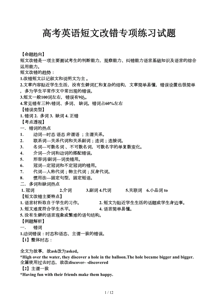 高考英语短文改错专项练习试题_第1页