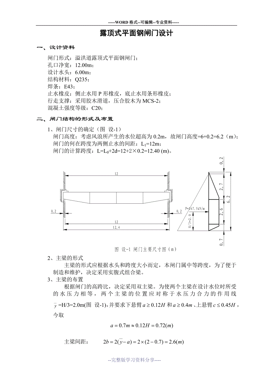 水工钢闸门设计(课程设计)_第1页