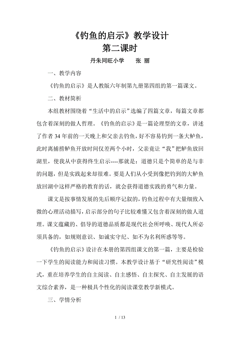 钓鱼的启示教学设计及教学反思_第1页