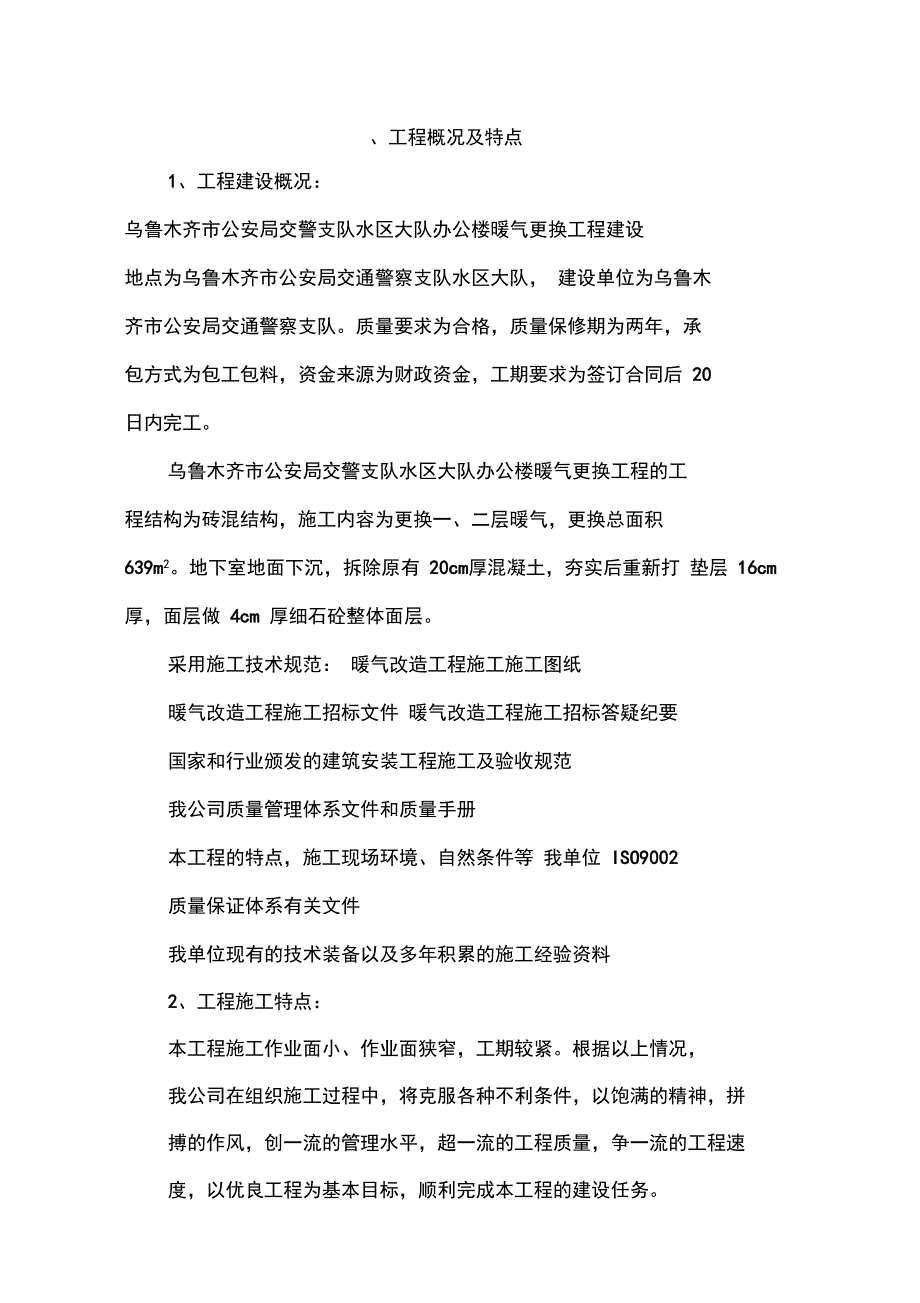 暖气改造施工组织设计_第1页