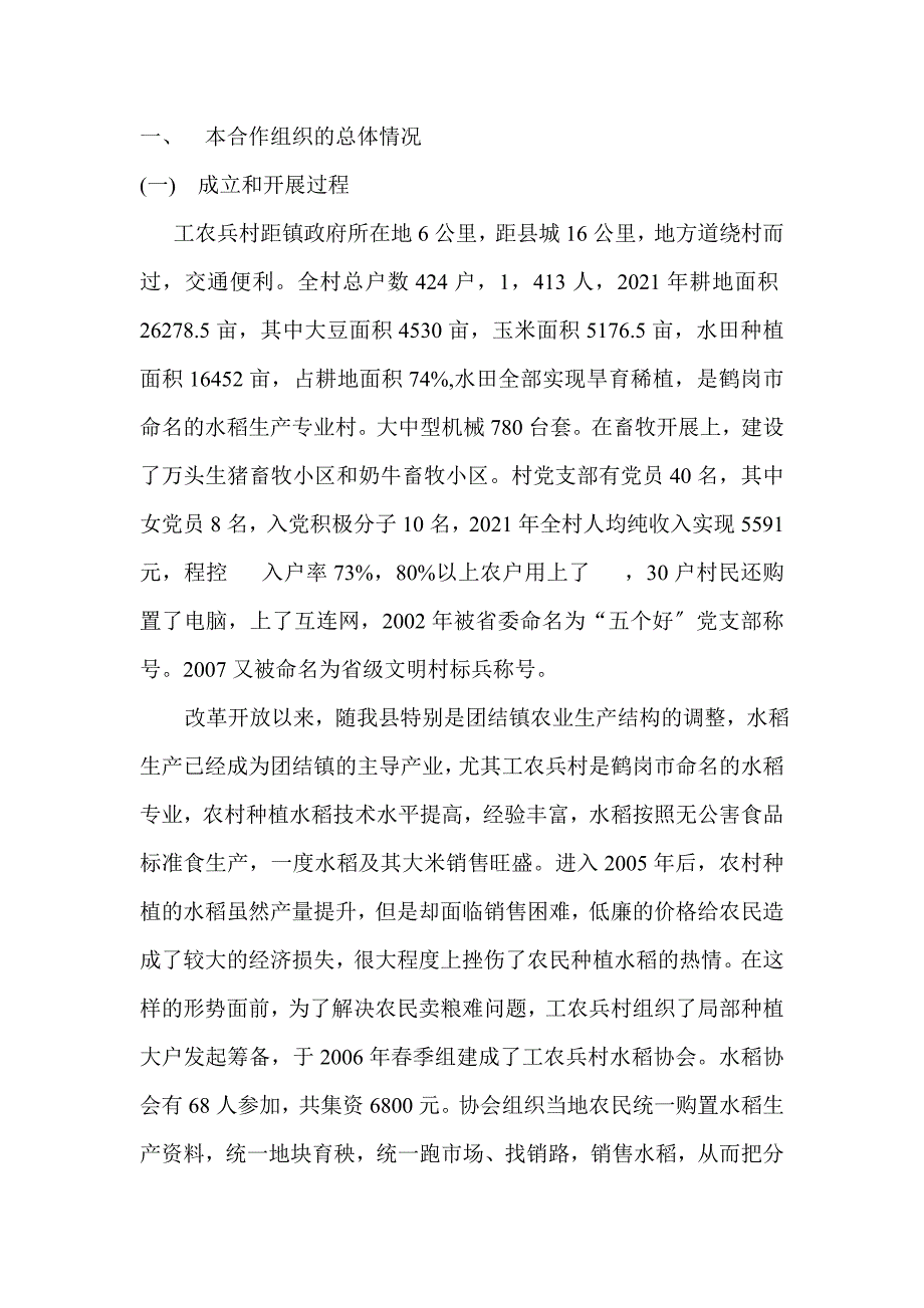 工农兵村水稻专业合作社示范项目可行性研究报告_第1页