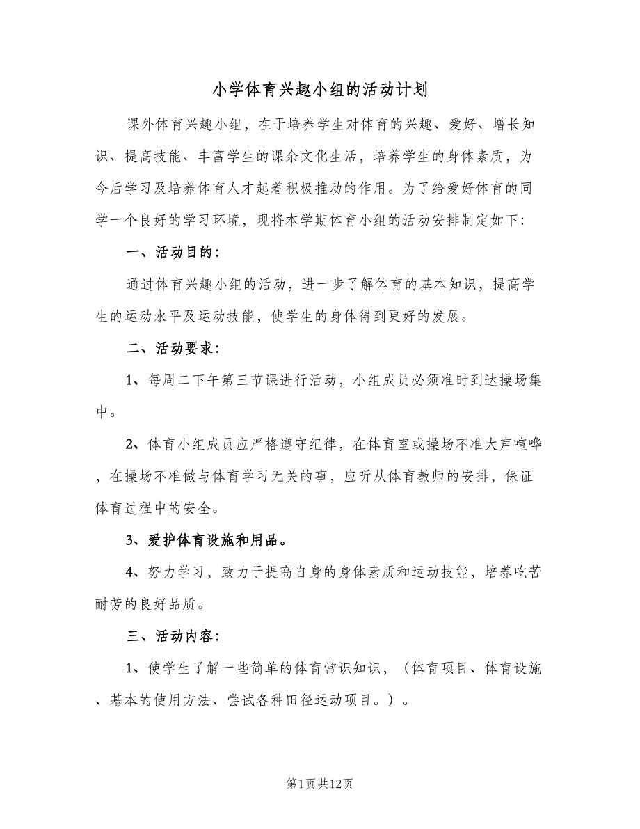 小学体育兴趣小组的活动计划（五篇）.doc_第1页