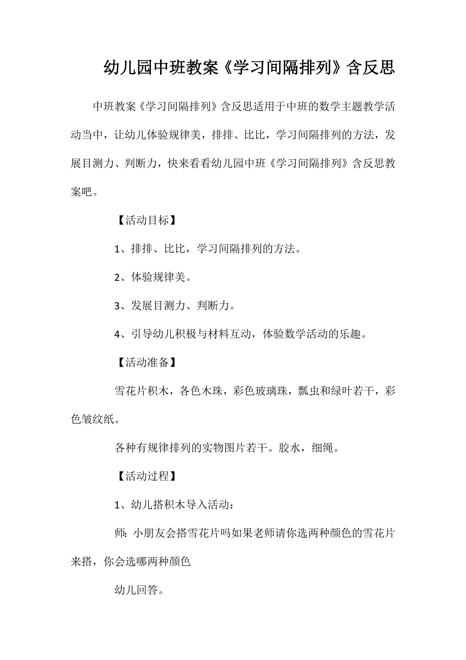 幼儿园中班教案学习间隔排列含反思_第1页