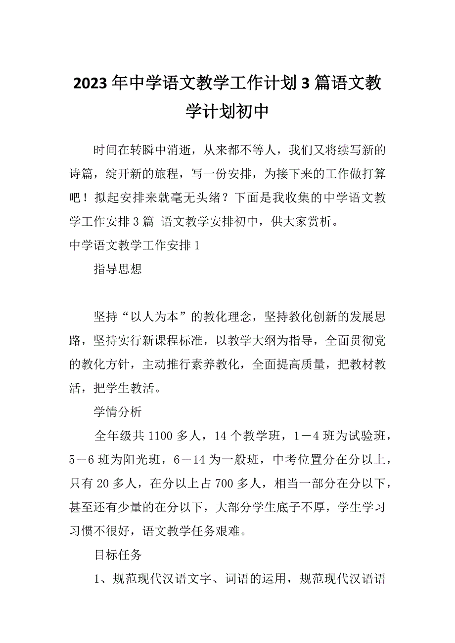 2023年中学语文教学工作计划3篇语文教学计划初中_第1页