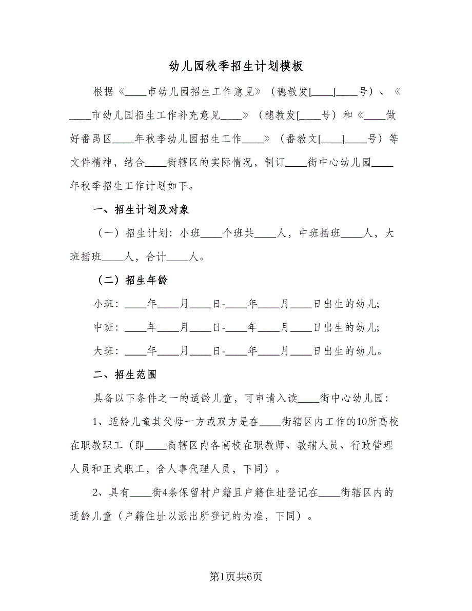 幼儿园秋季招生计划模板（2篇）.doc_第1页