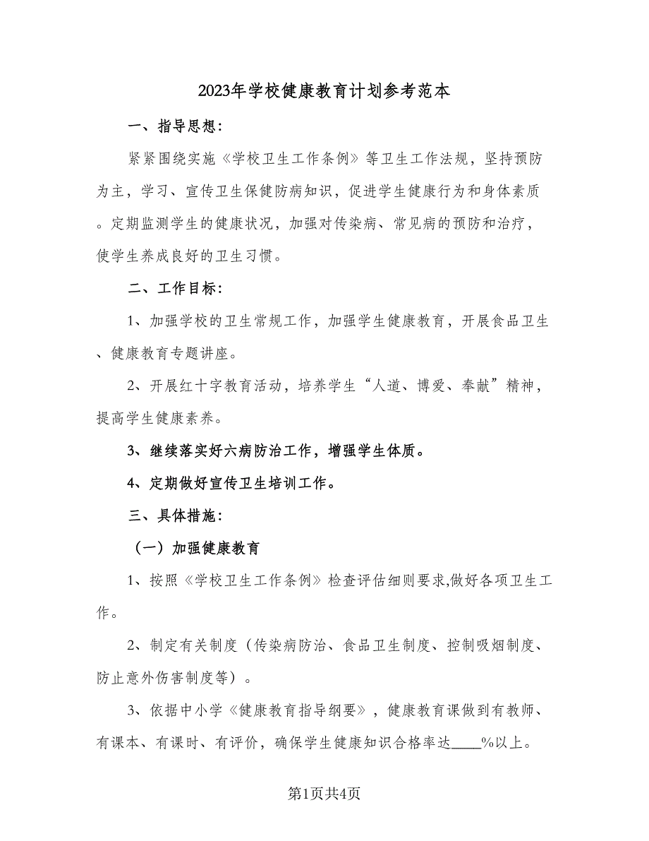 2023年学校健康教育计划参考范本（2篇）.doc_第1页