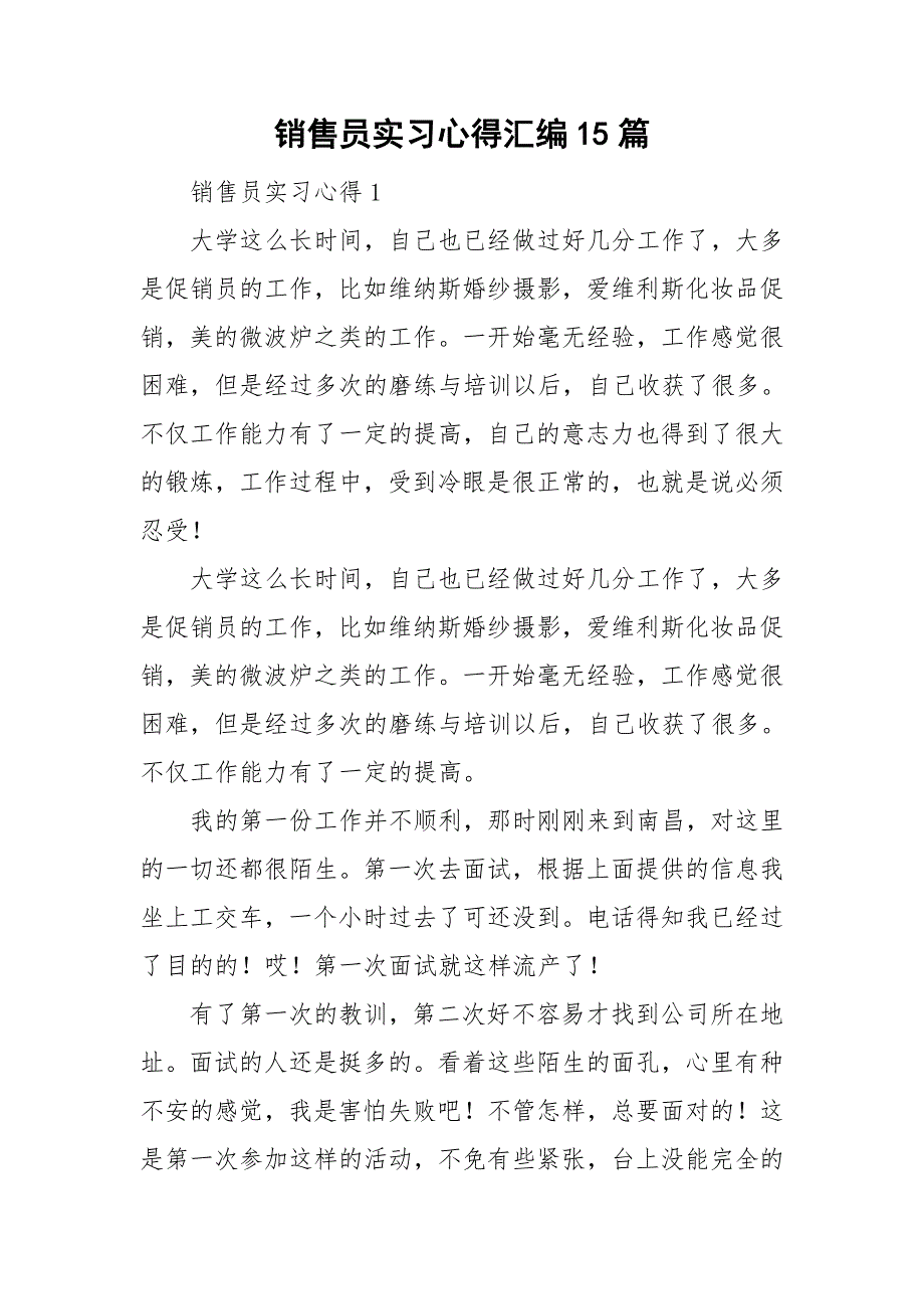 销售员实习心得汇编15篇_第1页