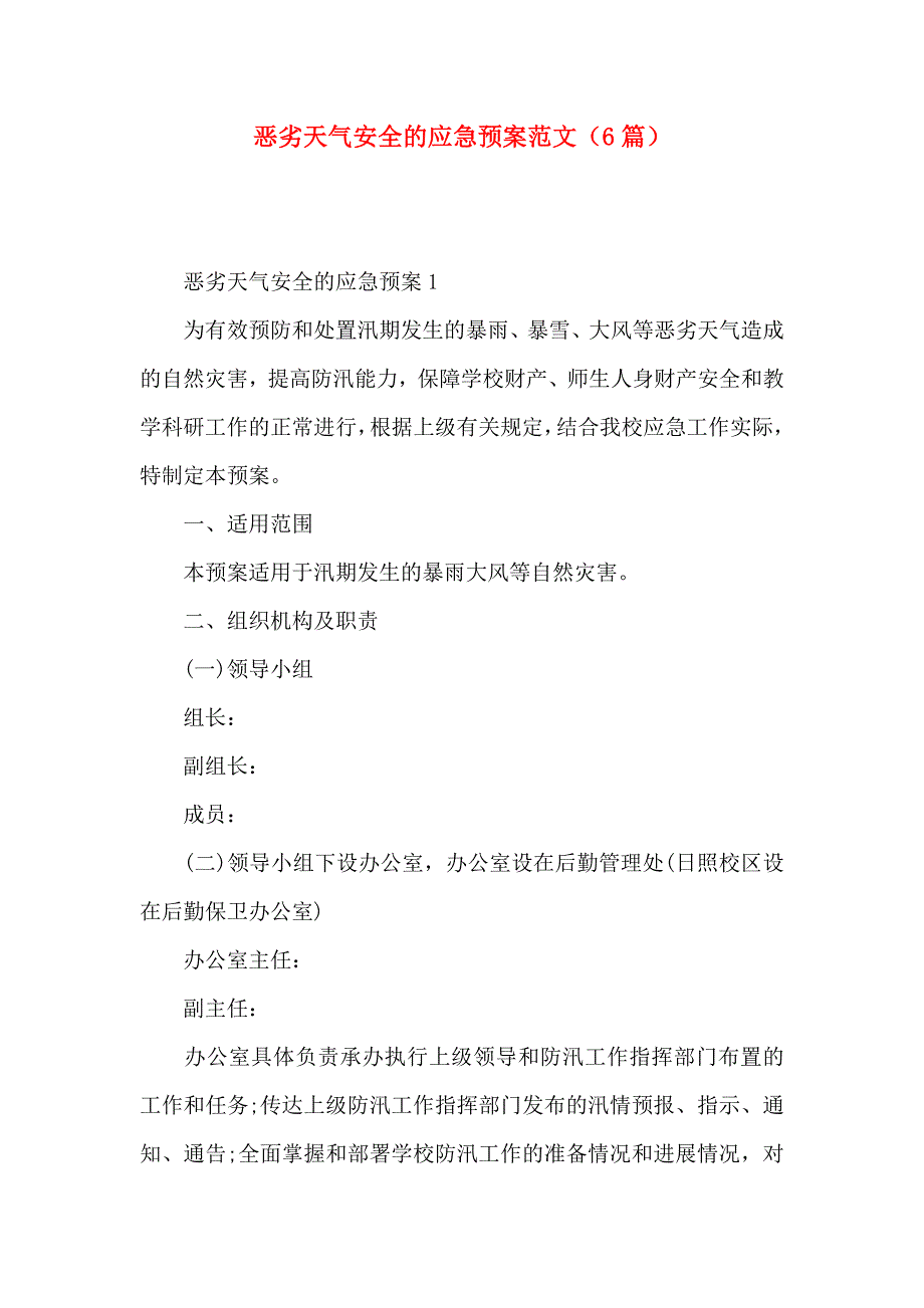 恶劣天气安全的应急预案范文篇_第1页