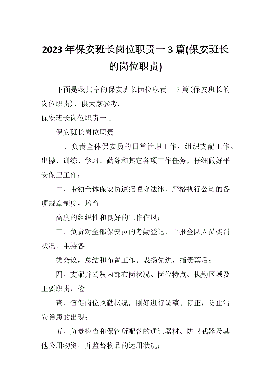 2023年保安班长岗位职责一3篇(保安班长的岗位职责)_第1页