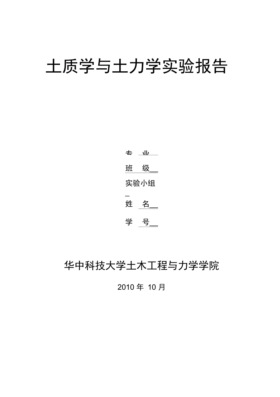 土力学试验报告 华中科技大学_第1页