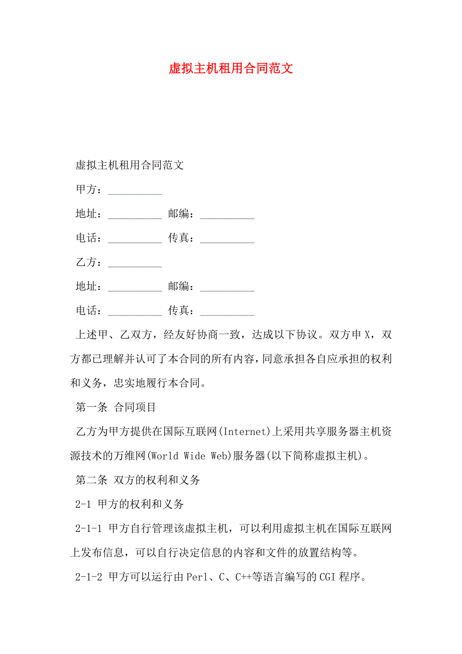 虚拟主机租用合同范文_第1页