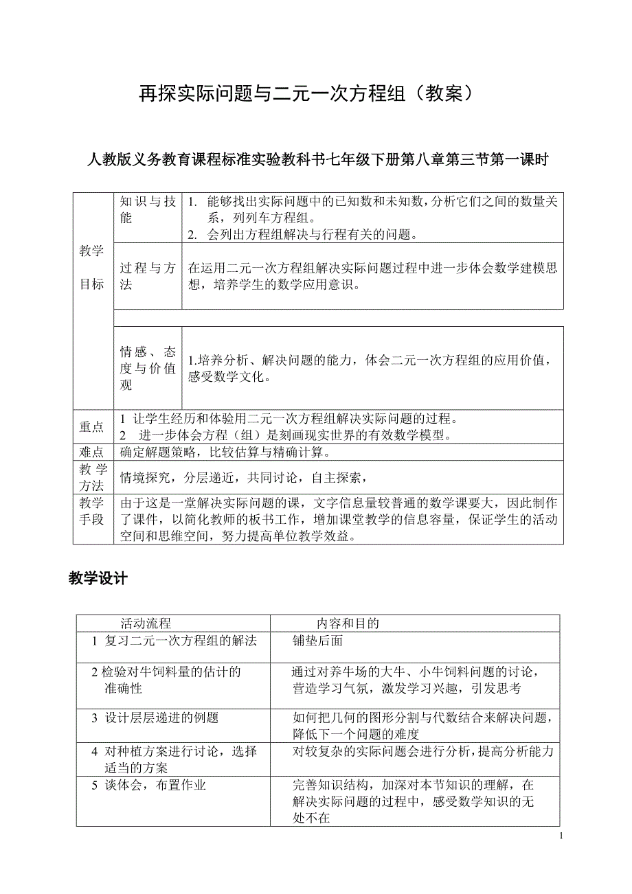 再探实际问题与二元一次方程组_第1页