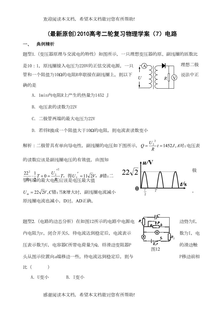 高考二轮复习物理学案（7）电路doc高中物理_第1页