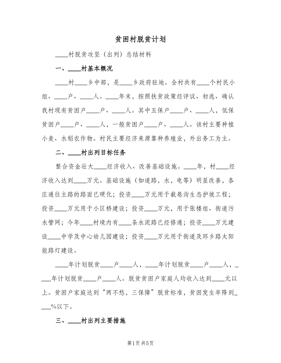 贫困村脱贫计划（2篇）.doc_第1页