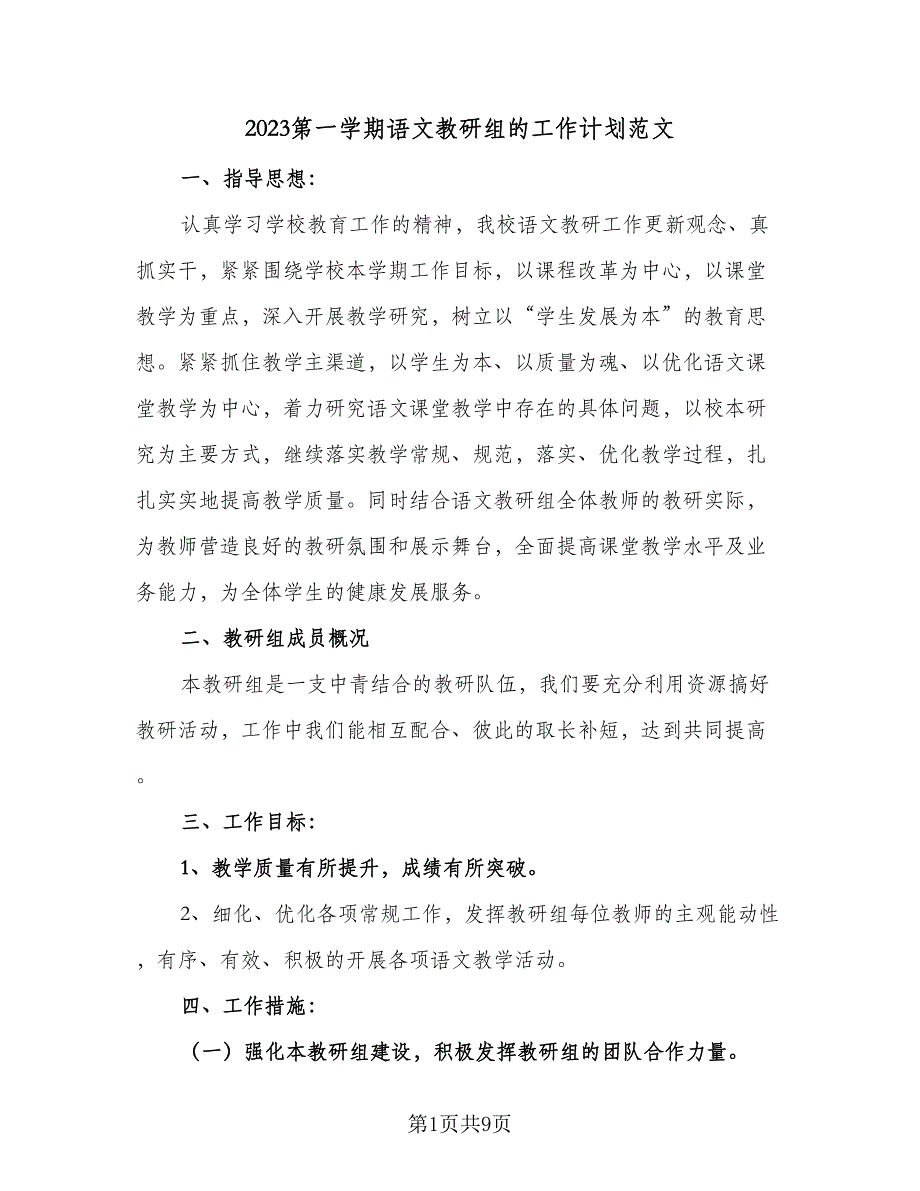 2023第一学期语文教研组的工作计划范文（三篇）.doc_第1页