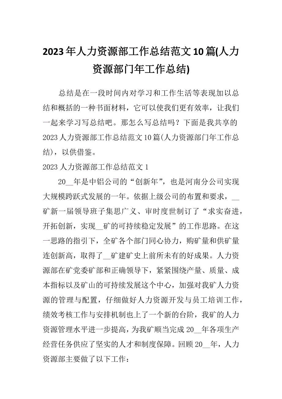 2023年人力资源部工作总结范文10篇(人力资源部门年工作总结)_第1页