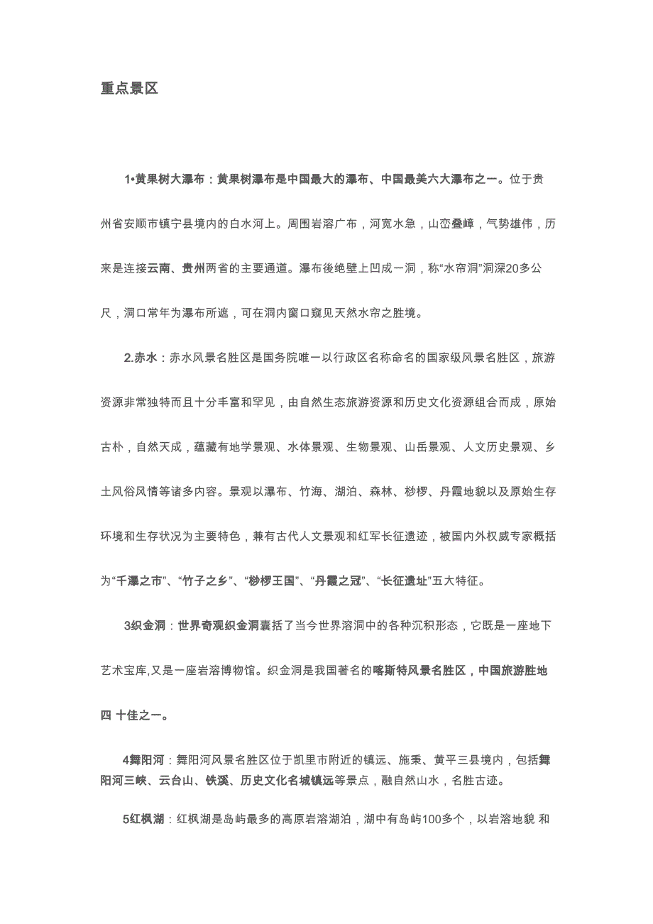 贵州重点景区_第1页
