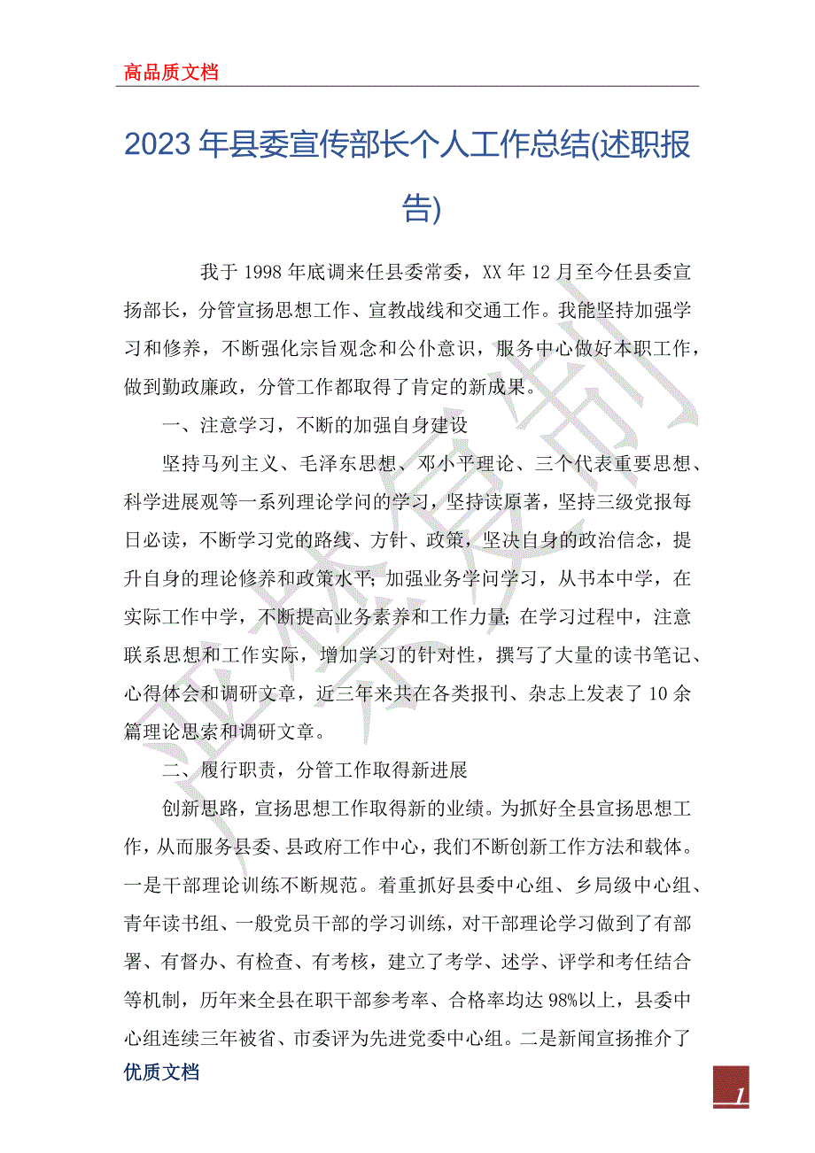 2023年县委宣传部长个人工作总结(述职报告)_第1页